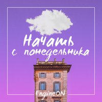 EngineON - Начать с понедельника