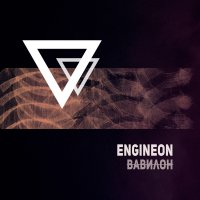 EngineON - Вавилон