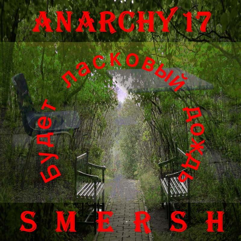Anarchy17 vs Smersh - Будет ласковый дождь (1987)