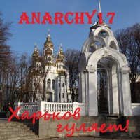 Anarchy17 - Харьков гуляет!