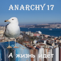 Anarchy17 - А жизнь идёт (27.05.2021) EP